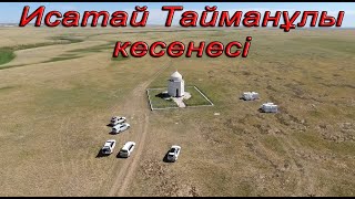 Исатай Тайманұлы кесенесі