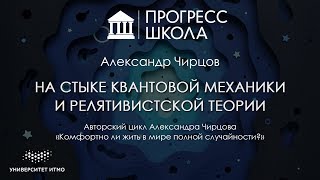 Александр Чирцов — На стыке квантовой механики и релятивистской теории