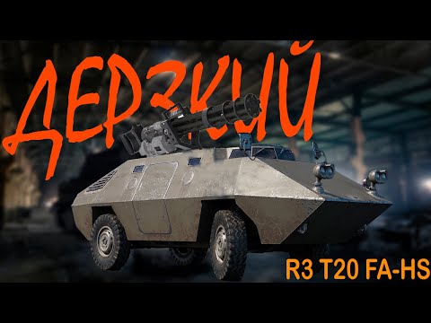 | War Thunder | дерзкая зенитка R3 T20 FA-HS