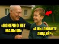 "А вы любите людей?" — ребёнок спросил Лукашенко в лоб
