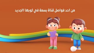 فاصل : تشاهدون الان (نادي الأصدقاء - الهوية الجديدة) | قناة بسمة للاطفال ١٤٤٥ هـ
