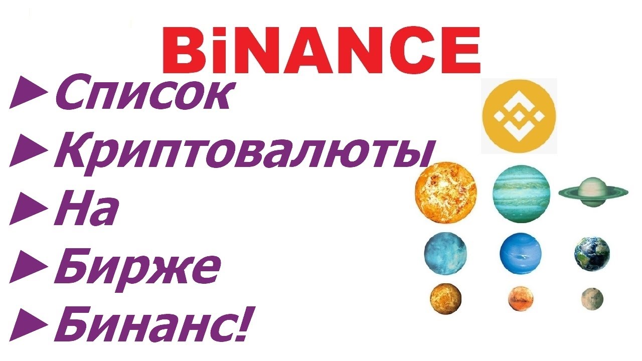 Binance список криптовалют как найти криптовалюту на Бинанс Часть 1