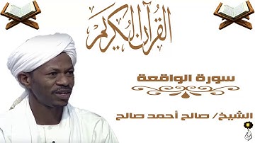 الشيخ صالح أحمد صالح سورة الواقعة برواية الدوري عن أبي عمرو