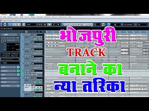 भोजपुरी-गाने-का-न्यू-ट्रैक-कैसे-बनाये-!!-how-to-make-bhojpuri-song-track-in-nuendo