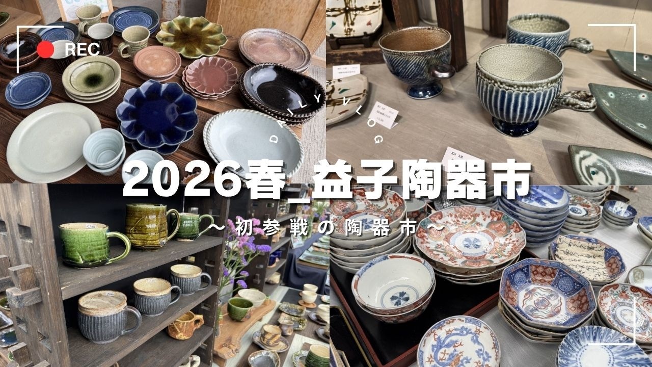 🌸益子陶器市2026春_初参戦の陶器市 - YouTube