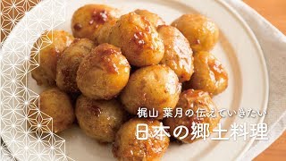 新じゃがを皮ごと調理「味噌かんぷら」の作り方。福島県の郷土料理 | 梶山葉月の伝えていきたい日本の郷土料理