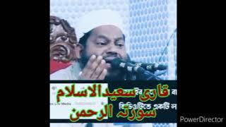 Qari Saeed ul Islam asad Bangladesh surah rahman  best qirat