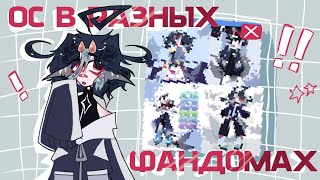 видео: Мой маскот в разных фандомах🫧// я теперь везде😈 картинка: Мой маскот в разных фандомах🫧// я теперь везде😈