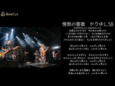 情熱の薔薇　かりゆし58(THE BLUE HEARTS)