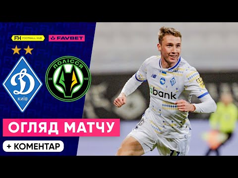 ДИНАМО – ПОЛІССЯ.