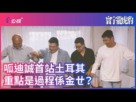 【呱迪誠首站土耳其，竟遇到比他們還瘋的男人！】#寰宇龍虎豹 公視+ 7/1全網獨播