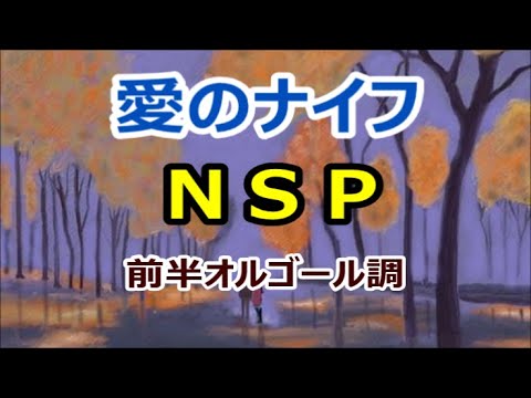 ＮＳＰ【愛のナイフ】前半をオルゴール調に仕上げてみました。