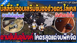 เมื่อบิลลี่รับจ็อบเสริมขับฮอช่วยตร.ไล่เคส ตามยันในอุโมงค์ โคตรสุดแต่จบพีคจัด | GTA V | WC2 EP.5064