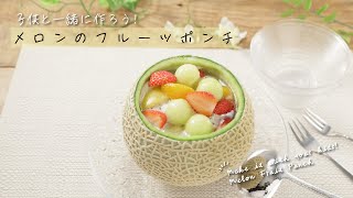 子供と一緒に作ろう！メロンのフルーツポンチ【きちんとキッチン