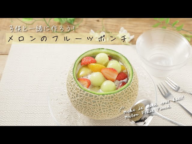 子供と一緒に作ろう！メロンのフルーツポンチ【きちんとキッチン