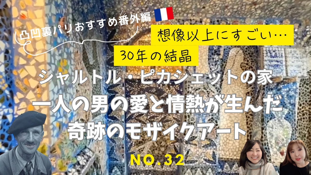 No.32凸凹裏パリ！！🇫🇷おすすめ番外編/シャトルの穴場・ピカシェットの家【一人の男の愛と情熱が生んだ奇跡のモザイクアート】編