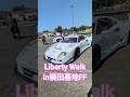 リバティウォークのカスタムカー　Liberty Walk in横田基地