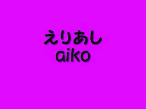 aiko ～えりあし～ ｶﾊﾞｰ - YouTube