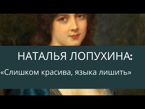 За что Наталья Лопухина лишилась языка? Наказание от императрицы Елизаветы Петровны.