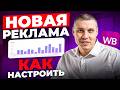 Продвижение на Wildberries 2026 как настроить рекламу 5 ГЛАВНЫХ ШАГОВ