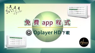 動態譜免費app播放程式OplayerHD下載 