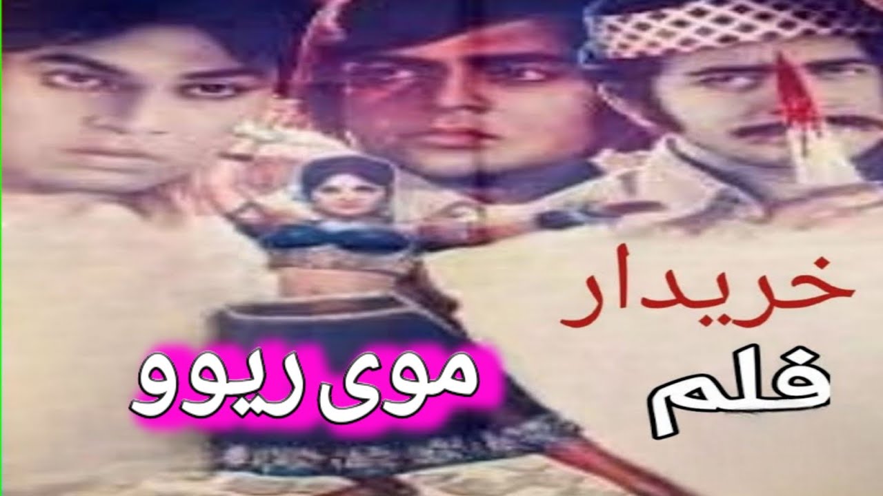 KHARIDAR (1976) MOHAMMAD ALI CLASSIC / PAKISTANI FUL URDU MOVIE REVIEW