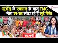 शुभेंदु के एक्शन के बाद TMC नेता घर-घर लौटा रहे हैं लूटे पैसे! | CM Suvendu Big Action |