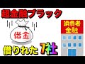 【超金融ブラック】借りることが出来た"消費者金融7社"を紹介