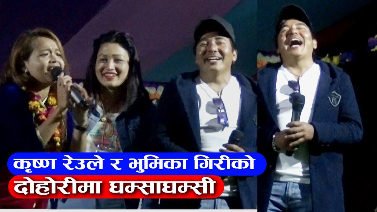 Live Dohori कृष्ण रेउले र भुमिका गिरीको घम्सा घम…