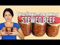 Тушёнка говяжья: как приготовить дома тушёнку / Canned stewed meat ♡ English subtitles