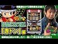 ワサビが教えるパチスロの楽しみ方 #16 『ドンちゃん三部作最後は赤ドン!!』《ぴーすとらいく》