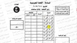 حل امتحان اللغة العربية 2019 الدور الاول