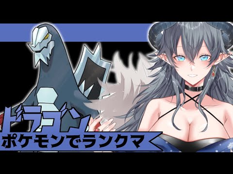 【ポケモンSV】ドラゴンポケモンでランクマ【個人Vtuber】