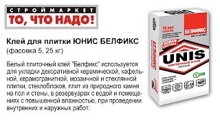 Плиточный клей Белфикс Юнис 25 кг - купить плиточный клей Белфикс Юнис 25 кг(Строймаркет 