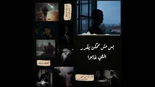 اكتأبك رد بابك لي الشاعر عمرو حسن ستبكي