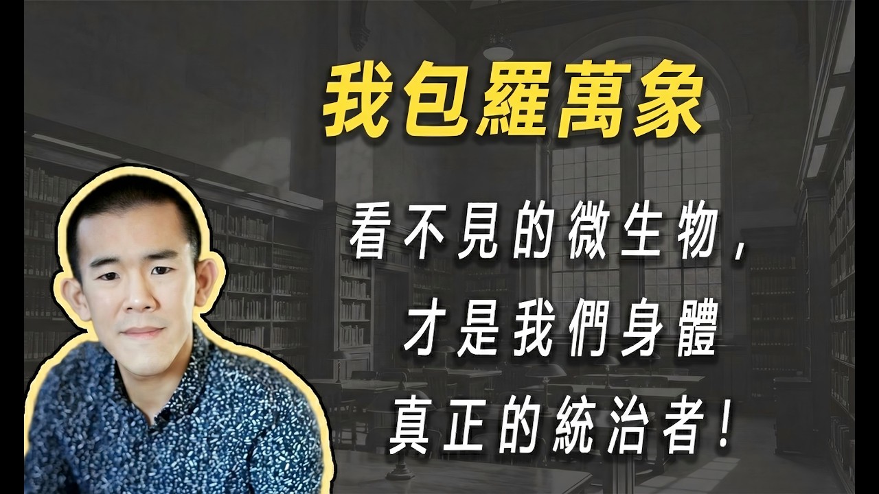 重塑你的生命观：看不见的微生物，才是我们身体真正的统治者| 读书 | 懶人讀書