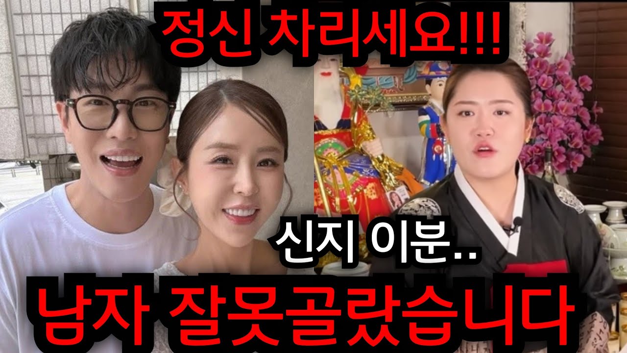 신지 이분 남자 잘못골랐습니다.. 신지 문원 커플 궁합 몰래물었더니 무서운 말이 나왔다..  일산 황금팔자 010.2101.5290 유명한점집 용한점집 운플러스