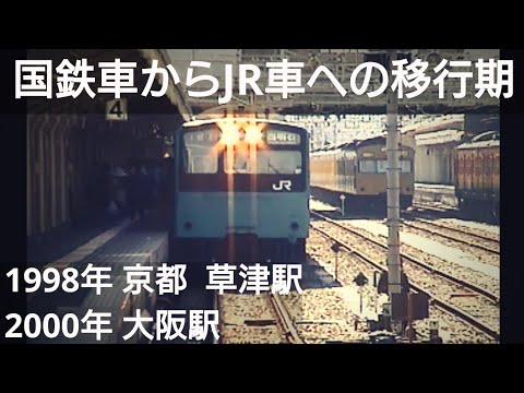 国鉄車からjr車へ移行期1998年の京都 草津 大阪駅 Youtube