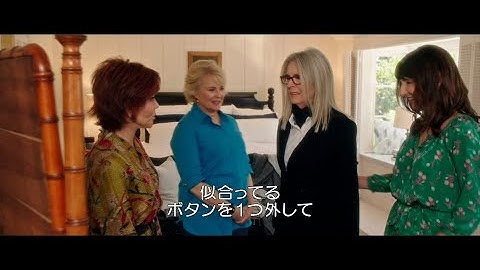 ハリウッド大女優達が恋におしゃれに大はしゃぎ！映画『また、あなたとブッククラブで』本編映像