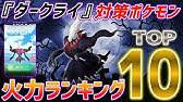 年版 新 ダークライ対策ポケモン火力ランキングtop１０ ポケモンgo Youtube