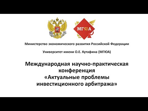 Проблемы международного инвестиционного арбитража. 20.11.2020