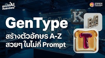 สร้างภาพตัวอักษร A-Z สวยๆ ด้วย Google GenType | สอนใช้ AI วันละตอน EP.02