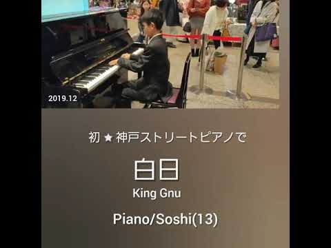 【白日】ピアノ　KingGnu~初めての神戸ストリートピアノ/Soshiくん(13歳)