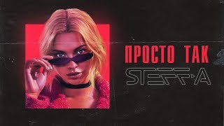 STEFF-A - Просто так (Mood Video)