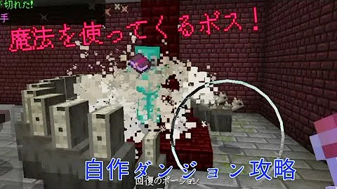 マイクラ ダンジョン ボス 作り方 Mp3