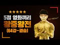 [최초 공개] 이동진의 '만점' 외국 영화 월드컵 (21세기)