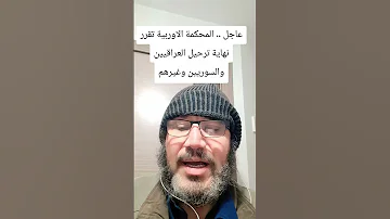 عاجل المحكمة الاوربية تقرر نهاية ترحيل العراقيين والسوريين وغيرهم 