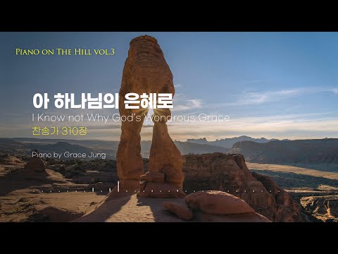 [Piano on the Hill] 찬송가 310장 아 하나님의 은혜로 _ I Know not Why God's Wondrous Grace