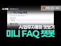 [AI 실전편 / 초급] 🤖AI 업무자동화 맛보기 | 노션으로 미니 FAQ 챗봇 만들기 (feat. Streamlit) | 1인 사업자 CS 자동화 (🎁전체 코드 제공)