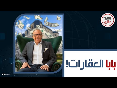 بيبيع الفيلا ب 30 مليون جنيه وبيحط شروط للسكان قصة المهندس عمرو سليمان صاحب فكرة ماونتن فيو